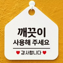 [바보사랑] 오픈 화장실 사무실 안내문구 안내판 팻말 포맥스표지판 제작 270깨끗이사용해주, 옵션1:270깨끗이사용해주세요 / 옵션2:화이트판+문구블루