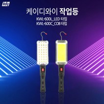[P1D] 케이디와이 KDY KWL-600C KWL-600L LED작업등 LED랜턴 / LED작업등 수리용작업등 차량작업등 작업등 ( P1D / 991247EA )
