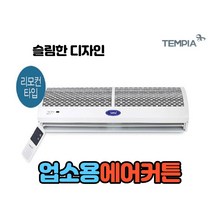 템피아 에어커튼 1모터 리모컨타입 스위치타입, TP-AC1200(센서)