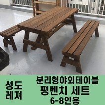 성도레져 6-8인용 평벤치세트 분리형야외테이블세트 실내 실외 정원 카페 펜션 방부목 천연원목 파라솔, 로즈우드