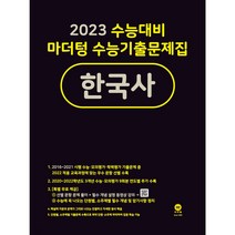 2023 수능대비 마더텅 수능기출문제집(사회탐구 10종) + 카림라시드 샤워기(블랙) 6만원 이상 구매시 윤리와 사상 생활과 윤리 정치와 법 경제 사회문화 세계지리 한국사