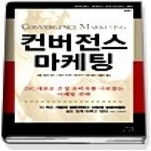[개똥이네][중고-중] 컨버전스 마케팅 (개정판)