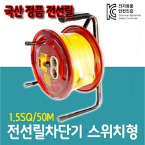 케이앤엠 전선릴차단형 1.5SQ 케이블 캠핑용 전선릴 5호, 1개, 50m