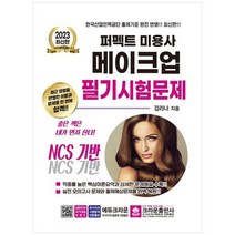 [크라운출판사] 2023 퍼펙트 미용사 메이크업 필기시험문제 NCS 기반 [3 판 ], 없음