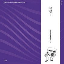 웅진북센 악령 2 072 세계문학전집, One color | One Size@1