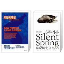 유니오니아시아 지정학의 힘 + 침묵의 봄, [단일상품]