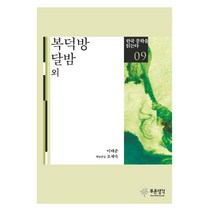 복덕방 달밤 외, 푸른생각