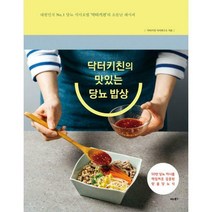 닥터키친의 맛있는 당뇨 밥상 : 대한민국 No. 1 당뇨 식이요법 ‘닥터키친’의 소문난 레시피