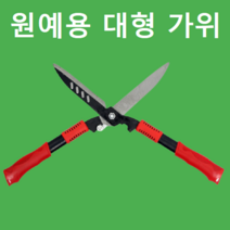 대추 사과 나무 소나무 감나무 가지치기 전지 제초 벌초 잔디 자르는 제거 작업 작업용 원예용 가위 도구, 원예 양손 전지가위, 1개