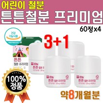 헤모글로빈 철분 리얼 아기 튼튼 아이 유아 어린이 4개 대용량 8달 4박스 8개월 분 유아 철분 어린이 키즈 맛있는 아기 씹어먹는 비타C 츄어블