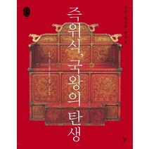 조선 왕실의 행사 3: 즉위식 국왕의 탄생, 돌베개, 김지영,김문식,박례경,송지원,심승구,이은주 공저