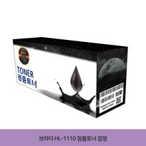 브라더 HL-1110 정품토너 검정 프린터 프린트 토너 잉크 리필 재생 정품 호환 교체 무한