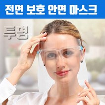 투명 위생 안면마스크 (얼굴가리개 위생마스크 업소용 식당 급식 시식 요리 얼굴전체마스크), 5554얼굴가리개
