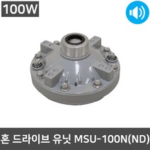 MSU-100N 100W 드라이브 유니트 물류창고 혼스피커