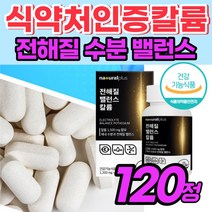 [칼륨영양제] 추천 수분 균형 밸런스 보충제 나트륨 배출 칼룸 칼륨 이 많은 식품 음식 고함량 40대 50대 60대 남자 여자 노인 먹는 건강 기능성 식품 식약청 인증, 1통, 120정