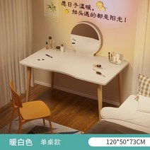 수납 화장대 북유럽 침실 작은 아파트 심플 모던 메이크업 테이블 네트 레드 인 윈드 심플, 모으다, 120×50×73cm 웜 화이트 싱글 테이블 HD