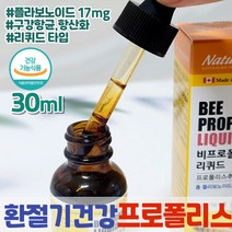 식약처인증 프리미엄 캐나다 비프로폴리스 리퀴드 액상 구강 건강 항산화 플라보노이드 스포이드 30ml 목에좋은 플로폴리스 항산화 폴리폴리스 추출물 직장인 환절기 건강 PROPOLIS
