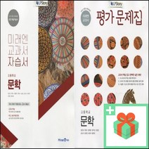 2023년 미래엔 고등학교 문학 자습서 평가문제집 방민호 고2, 사은품+미래엔문학자습서(방민호)