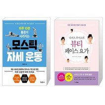 하루 10분 통증이 사라지는 모스틱 자세 운동 + 뷰티 페이스 요가 (마스크제공)