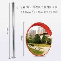주차거울 80cm 주차장 코너 사각지대 보조미러 주차미러, 10. H(패키지)60cm광각거울