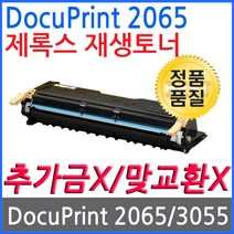 제록스 DocuPrint 2065 재생토너 고품질출력 CWAA0711