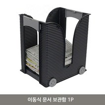 이동식 문서 보관함 1P 서류 정리함 신문지함 꽂이, 1개, 블랙, 상품선택
