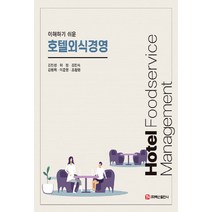 NSB9791165674588 새책-스테이책터 [호텔외식경영] -이해하기 쉬운--(주)백산출판사-김진성 외 지음-관광학-20220310 출간-판형 188, 호텔외식경영