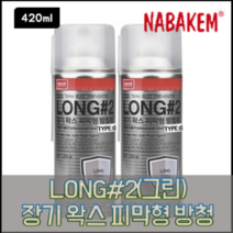 LONG2G(투명)나바켐 장기방청제 방청유 장기왁스피막