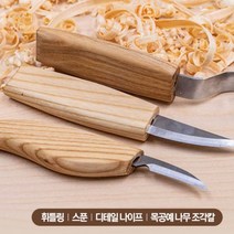 목공 공예 목공예 조각 우드 카빙 나이프 3종 세트 나무 수저 DIY 도구, 우드카빙3종세트