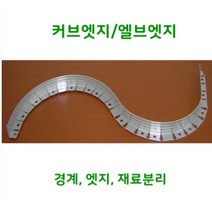 엘브엣지 AL 2.5M - 엣지 화단분리대 가든엣지 엘브엣지, H1100mm-2.5M