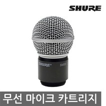 SHURE RPW112 슈어 무선 SM58 카트리지