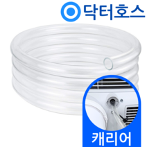 닥터호스 캐리어 이동식에어컨 배수호스 KPQ09PA 드레인 호수, (T09)캐리어 이동식에어컨용x1미터, 보증추가선택, 1개