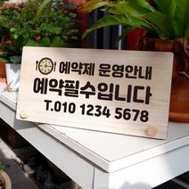 뭉키데코 나무 팻말 안내판 표지판 탁상용 W6_021_예약제 필수 01, W6 기본