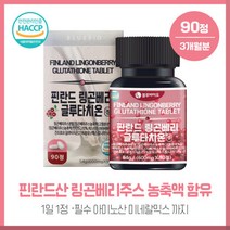 HACCP인증 링곤베리글루타치온 90정 핀란드산 링곤베리주스분말 60% 에스토니아 글루타치온14% 주원료가 무려 74% 비타민C가 풍부한 자몽농축분말까지함유 하루1정 섭취, HACCP인증 링곤베리글루타치온 90정 핀란드산 링곤베, 본문참고, 본문참고