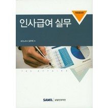 인사급여 실무, 삼일인포마인, 김우탁 저