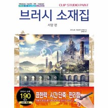 웅진북센 브러시소재집 서양편 CLIPSTUDIOPAINT, One color | One Size
