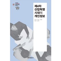 제4차 산업혁명 시대의 개인정보, 세창출판사, 정성구