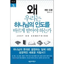 왜 우리는 하나님의 인도를 바르게 받아야 하는가, 부흥과개혁사, 케빈 드영 저/김수미 역
