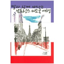 딸과 함께 떠나는 남프랑스 미소국 여행, 원시인, 노미경