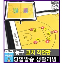 농구 축구 경기 포지션 지정 코치 작전판 유소년축구교실 성인축구교실 축구동호회 족구용품 운동기구