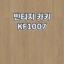 강마루 동화자연마루 나투스강 포레 1박스 0.96평, 빈티지 카키 KF1007