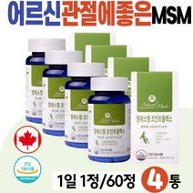 시니어 조인트 케어 엠에스엠 골프 손가락 팔목 허리 MSM 식약처 인증 건강기능식품 글루코사민 비타민디 보스웰리아 초록홍합 상어연골 히알루론산 콜라겐 실버 노인 허리에좋은