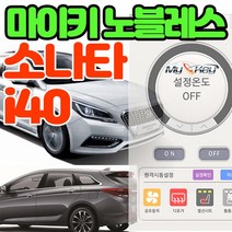 무료장착 소나타 마이키노블레스 스마트폰 공조기제어 거리제한없는 프리미엄경보기 공조 열선 통풍제어, 마이키노블레스 i40 무료장착