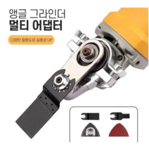 멀티캇타 만능캇타 아답타 4인치 그라인더 어뎁터 변환 컷터기 절단 툴 멀티 마스터