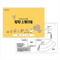 옥이샘의 뚝딱 스케치북 (미술/만들기 스케치북)