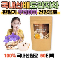 100% 국내산 맛있는 배도라지차 60티백 아이가 좋아하는 잘먹는 사계절 식수대용 건강음료 믿을수있는 국산원료 탕비실 인기품목 선물용 온가족 인기만점 목에좋은