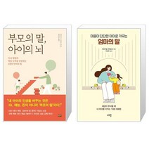 부모의 말 아이의 뇌 + 마음이 단단한 아이로 키우는 엄마의 말 (마스크제공)