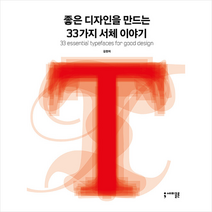 좋은 디자인을 만드는 33가지 서체 이야기 | 세미콜론 ( 빠른배송 # 이중포장 + 사은품 )