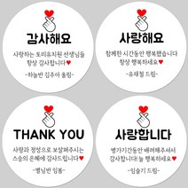 토리나라디자인 소량 스티커제작 감사합니다 땡큐 메세지 글귀 손그림 손 하트 축하 사랑 답례품 선물 스티커, 백색아트지_원형48mm(20개입), 05-THANKYOU