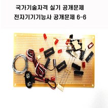 전자기기기능사공개문제 (옵션선택공개문제1번공개문제2번3번4번5번6번) 국가기술자격실기시험문제 (주문제작 상품으로 취소 반품이 불가한 상품입니다), 공개문제6